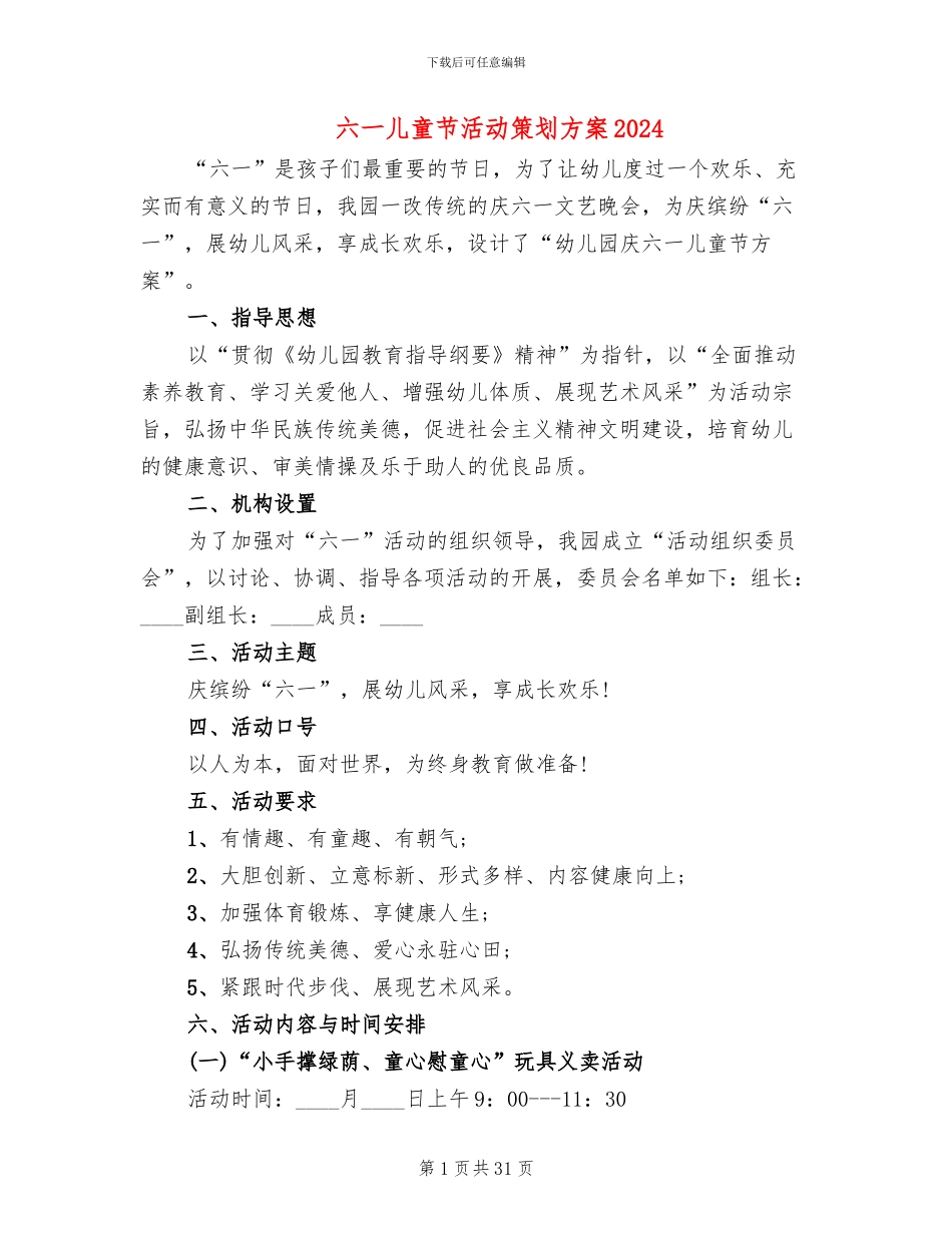 六一儿童节活动策划方案2024(13篇)_第1页