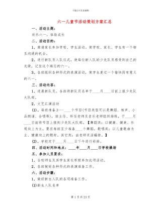 六一儿童节活动策划方案汇总(10篇)