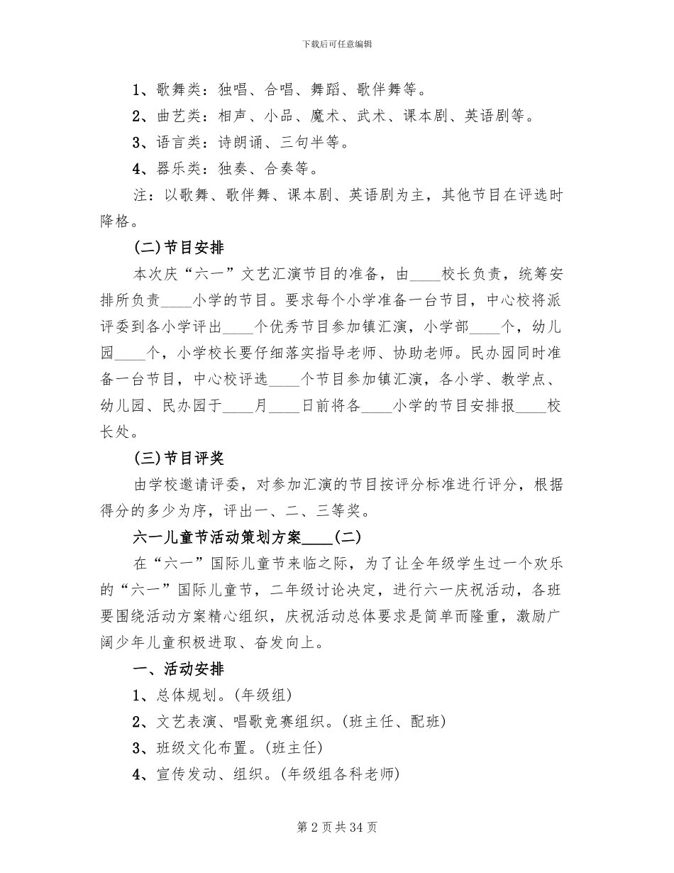 六一儿童节活动策划方案2024年(14篇)_第2页