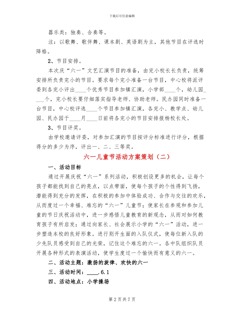 六一儿童节活动方案策划_第2页