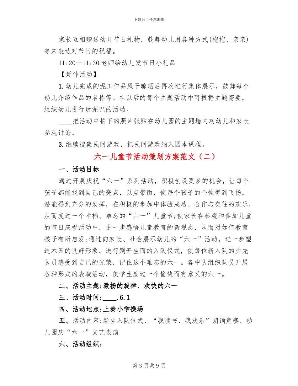 六一儿童节活动策划方案范文_第3页