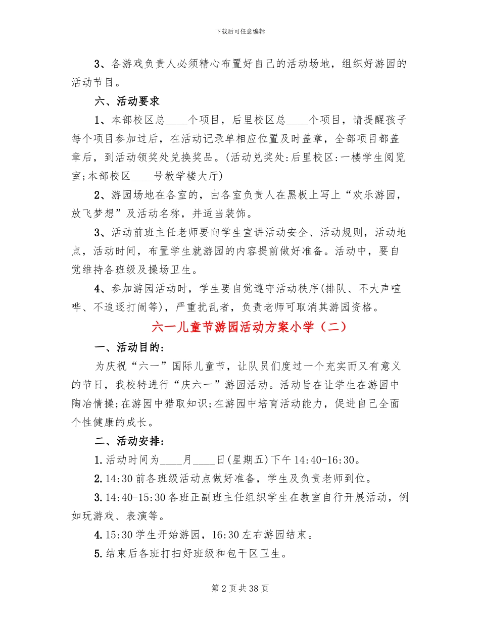 六一儿童节游园活动方案小学(16篇)_第2页