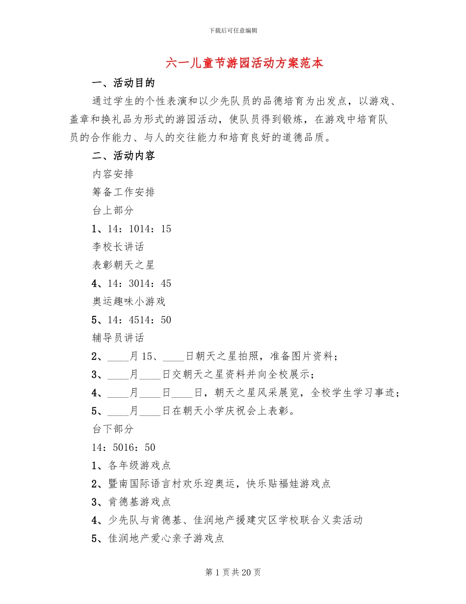 六一儿童节游园活动方案范本_第1页