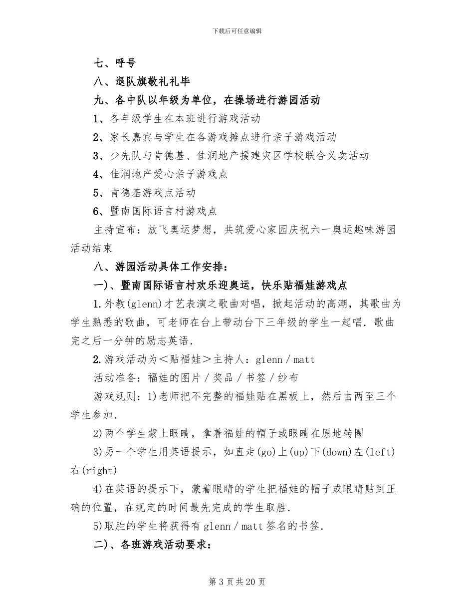 六一儿童节游园活动方案范本_第3页
