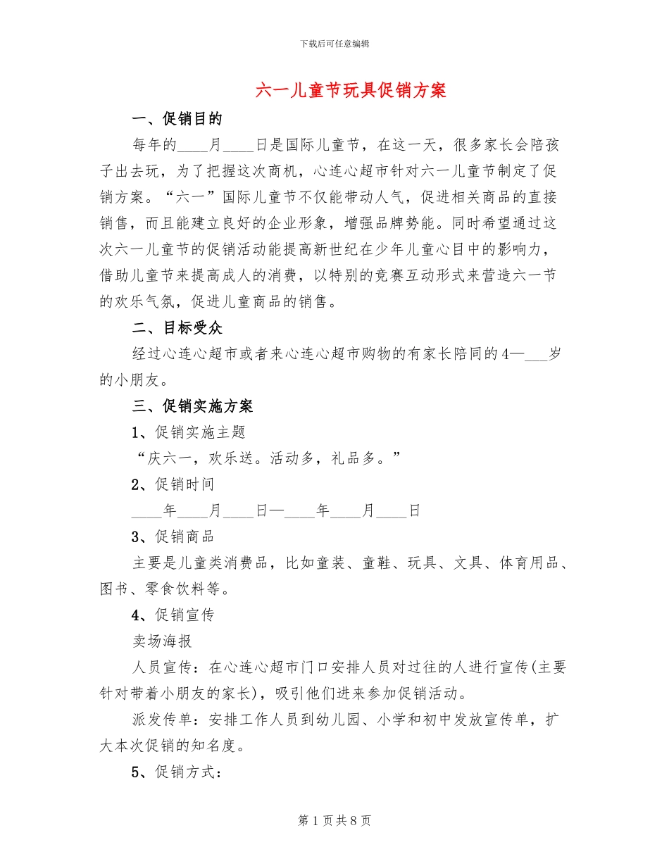 六一儿童节玩具促销方案_第1页
