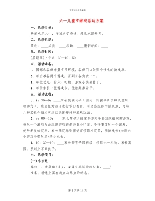 六一儿童节游戏活动方案