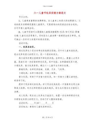 六一儿童节玩具促销方案范文