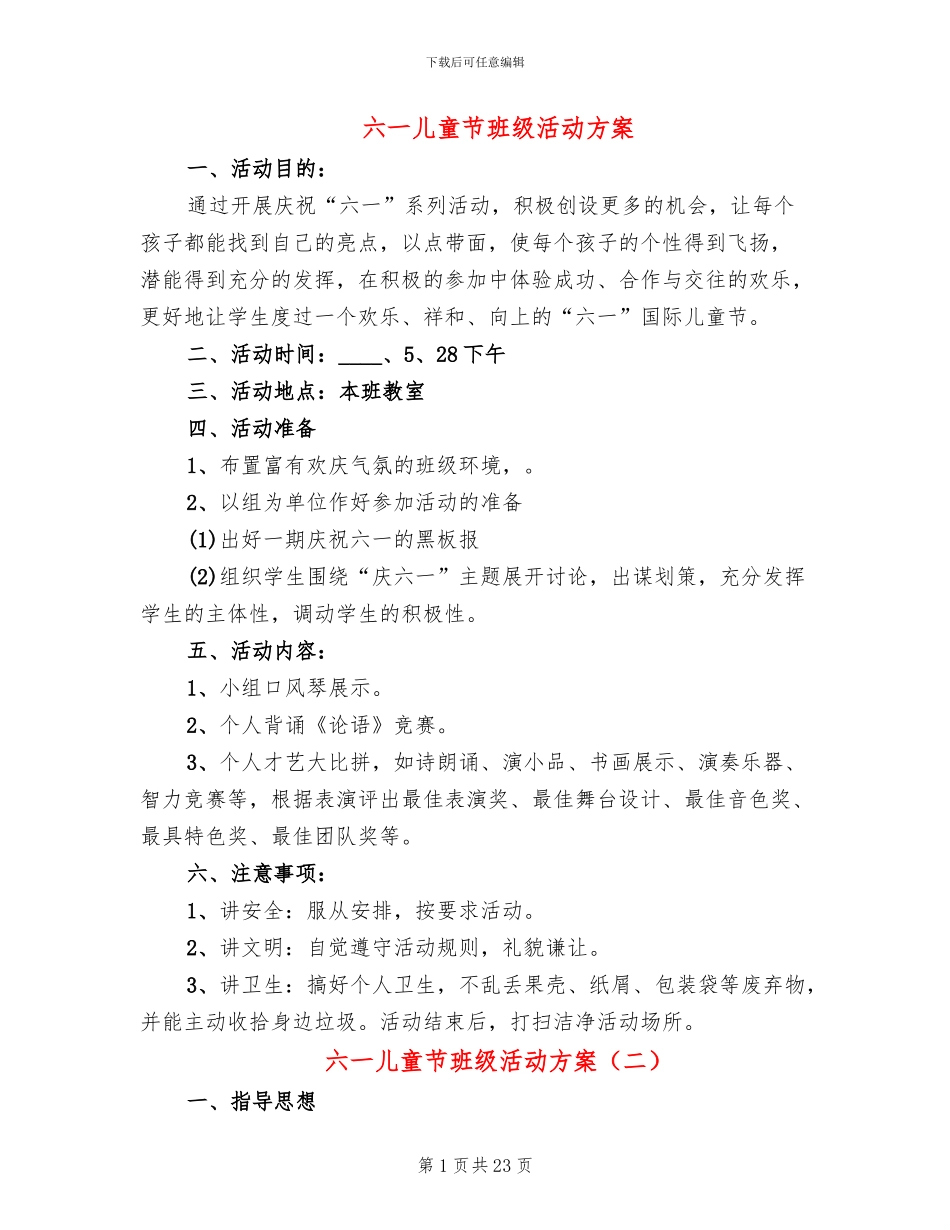 六一儿童节班级活动方案_第1页