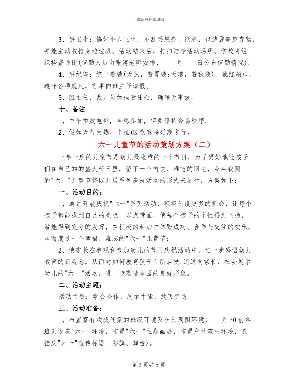 六一儿童节的活动策划方案(2篇)_第3页