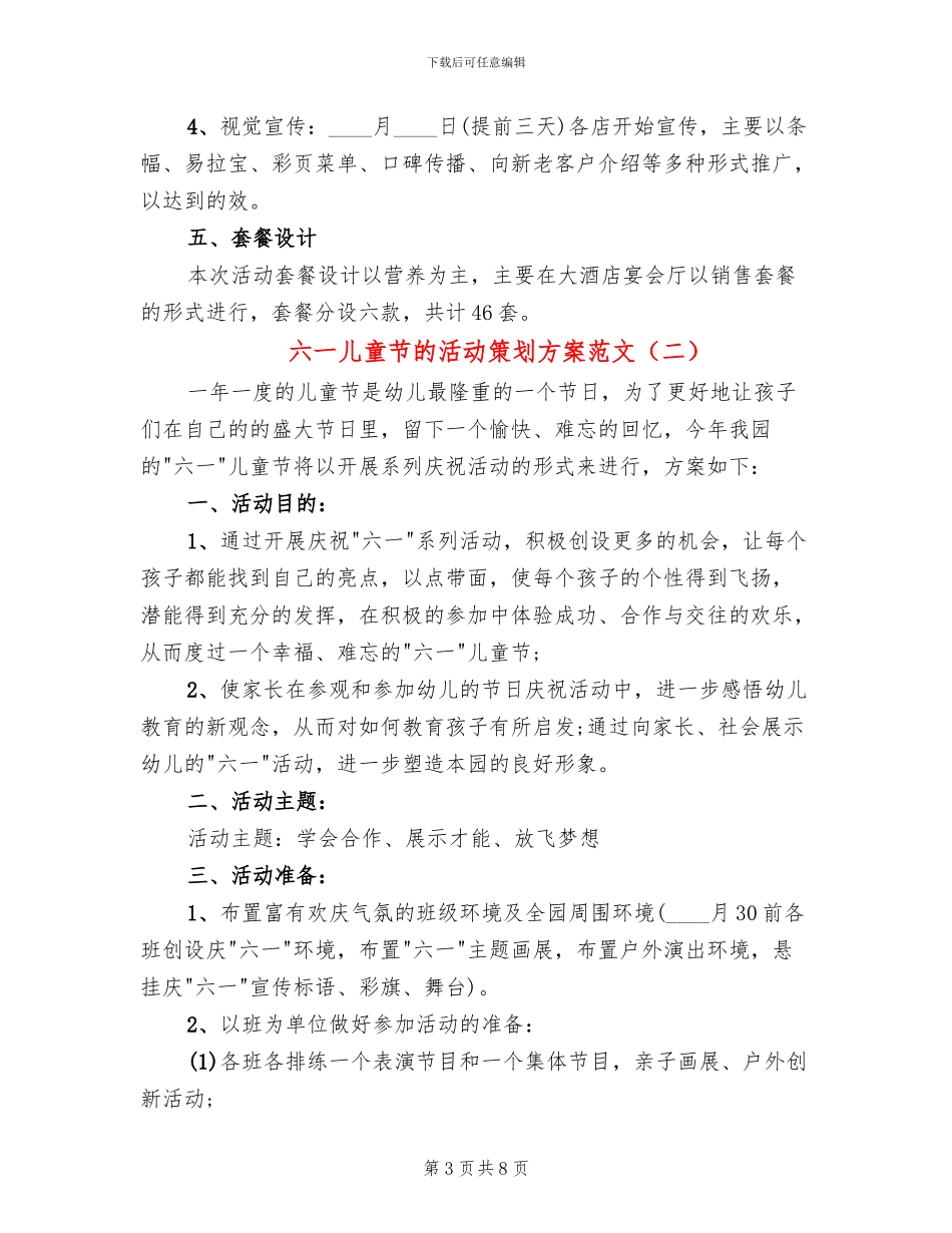 六一儿童节的活动策划方案范文(3篇)_第3页