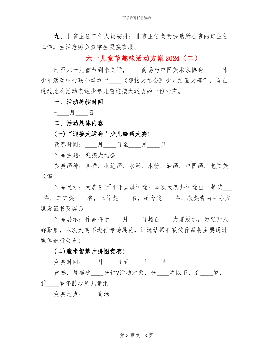 六一儿童节趣味活动方案2024_第3页