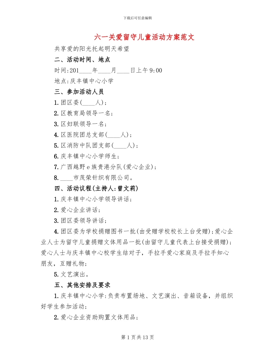 六一关爱留守儿童活动方案范文_第1页