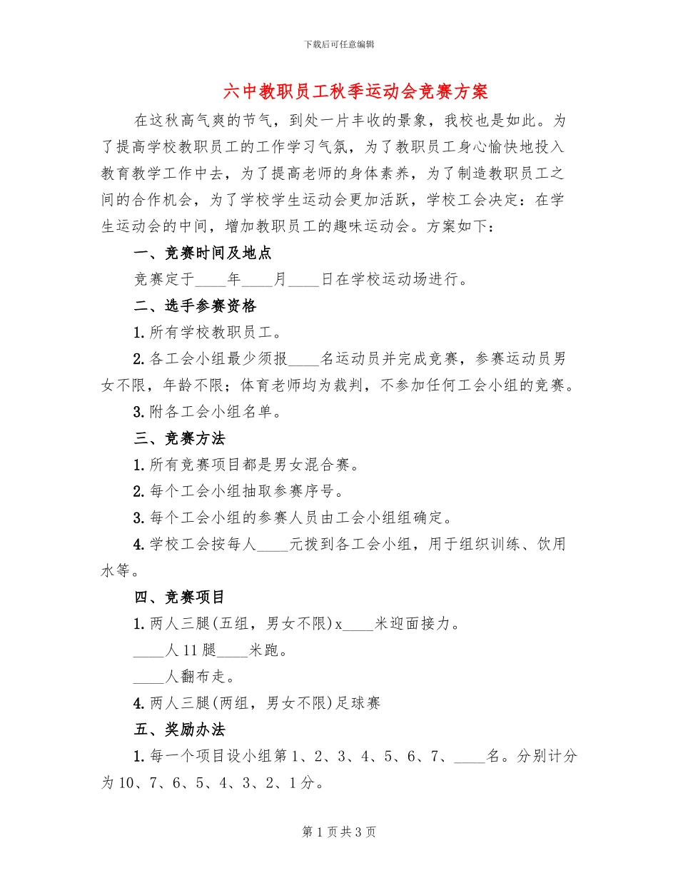 六中教职员工秋季运动会比赛方案_第1页