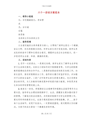 六个一活动方案范本