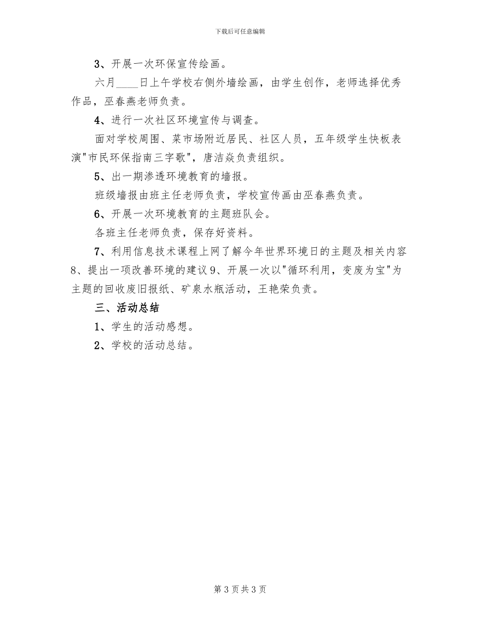 六五世界环境日宣传方案_第3页