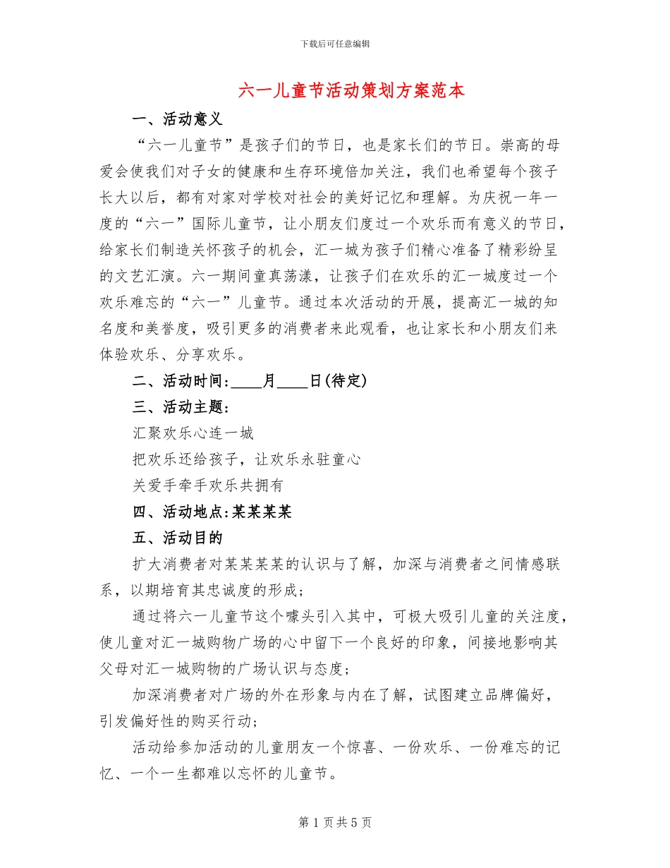 六一儿童节活动策划方案范本_第1页