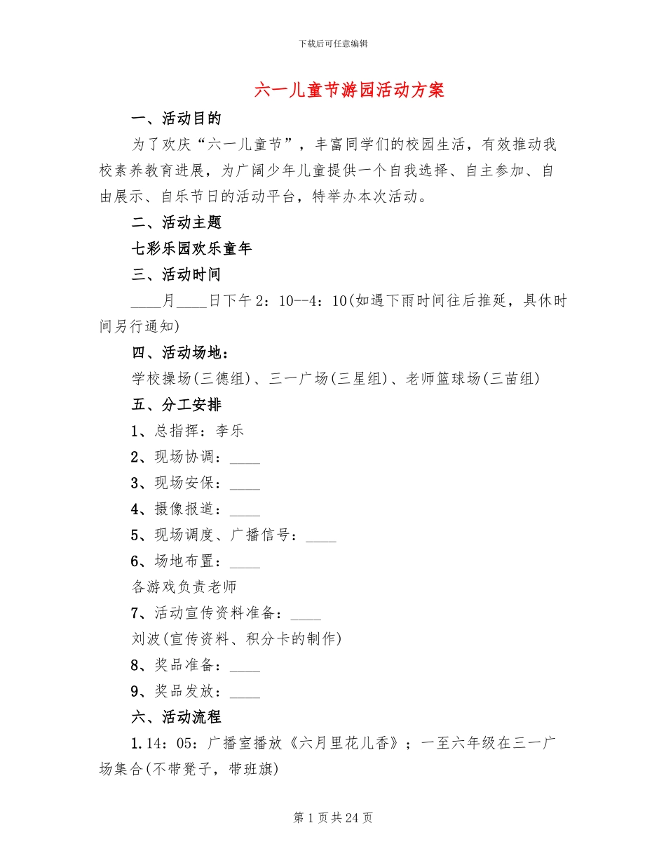六一儿童节游园活动方案_第1页