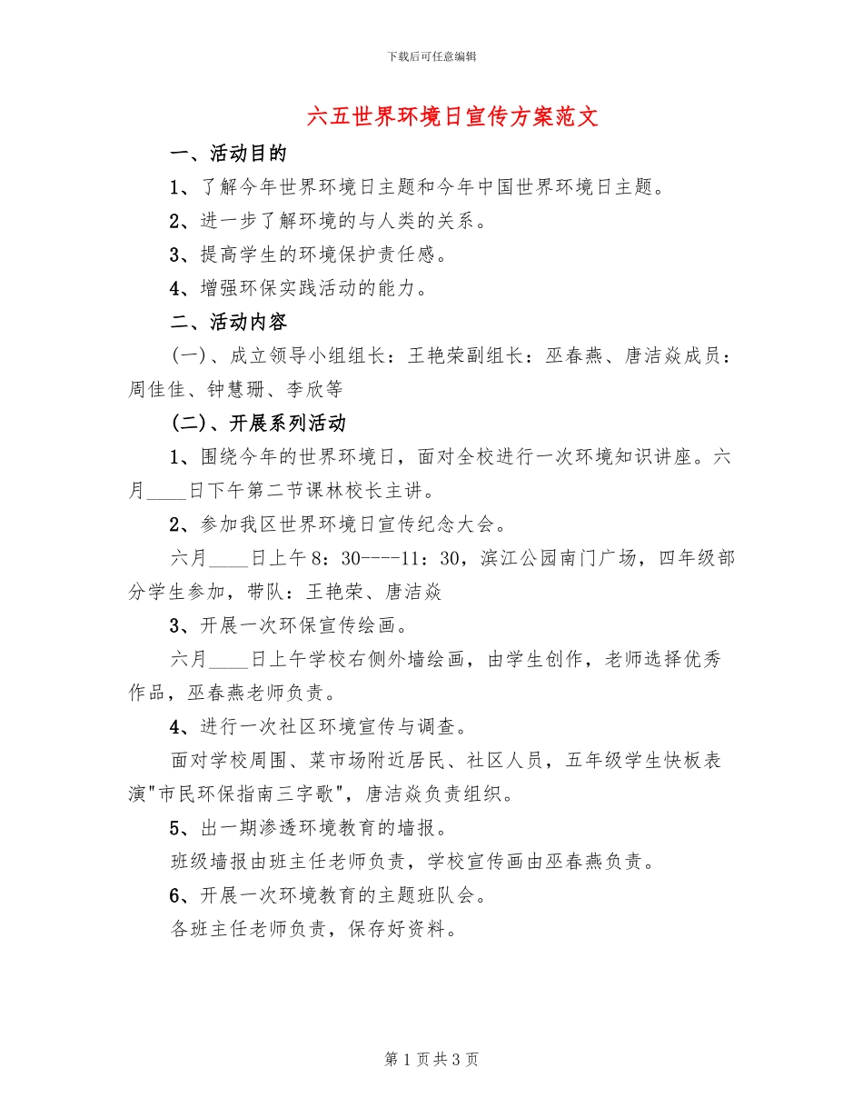 六五世界环境日宣传方案范文(2篇)_第1页