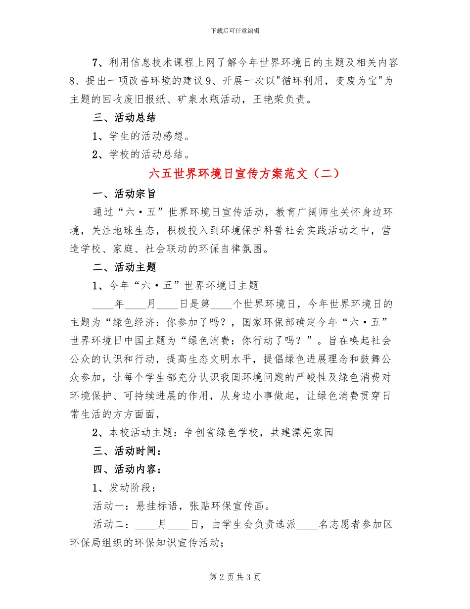 六五世界环境日宣传方案范文(2篇)_第2页