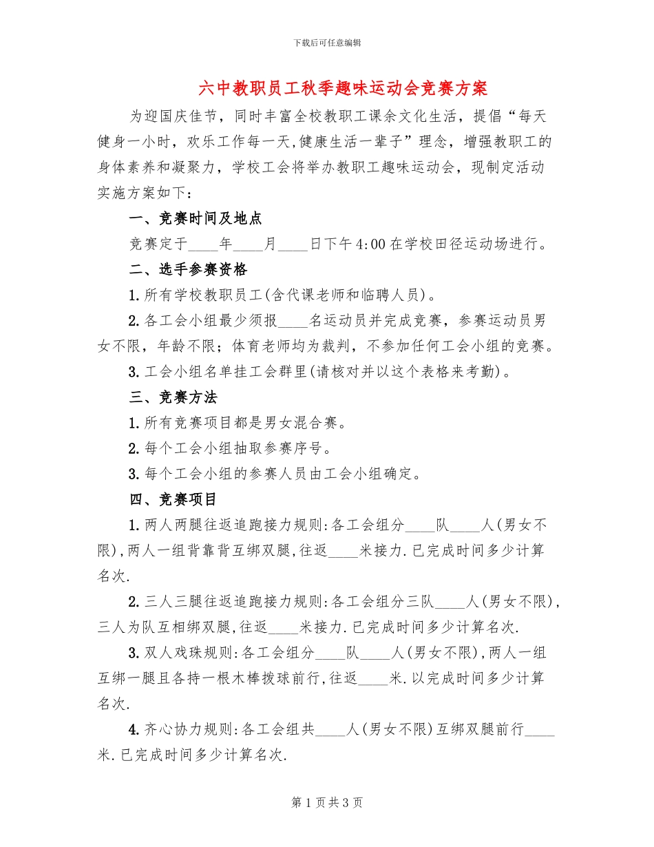 六中教职员工秋季趣味运动会比赛方案_第1页