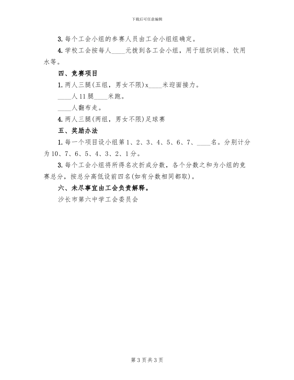 六中教职员工秋季趣味运动会比赛方案_第3页