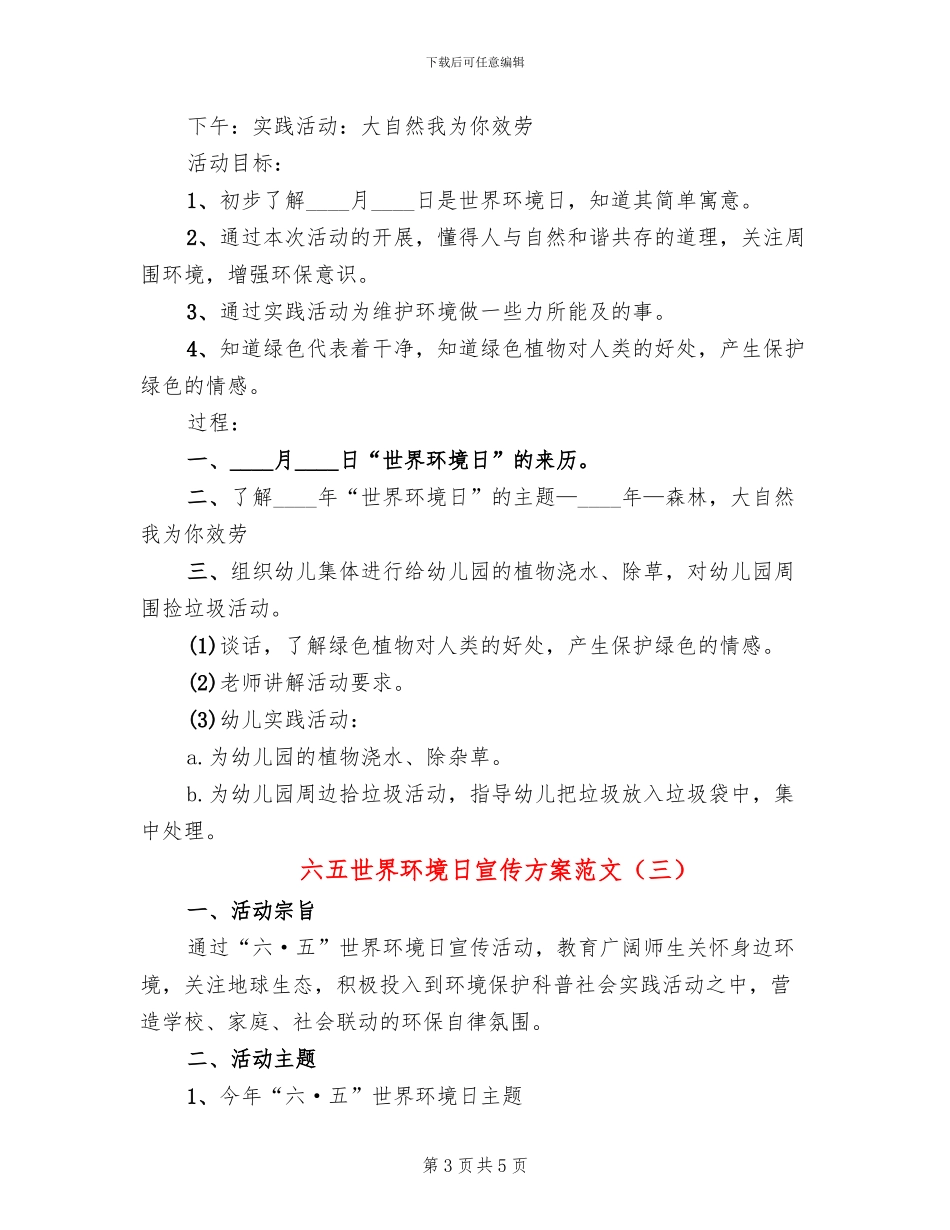 六五世界环境日宣传方案范文_第3页