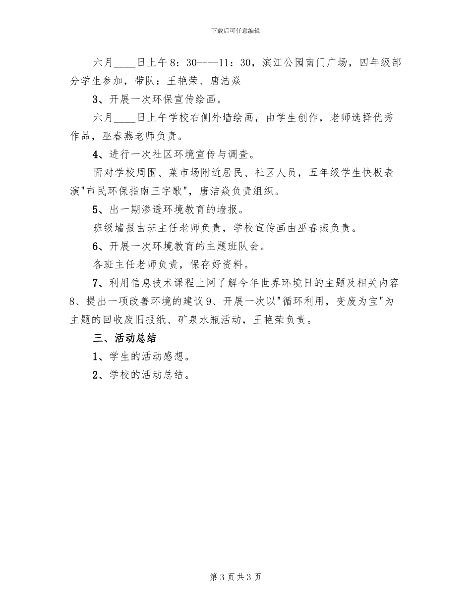六五世界环境日活动方案范文_第3页