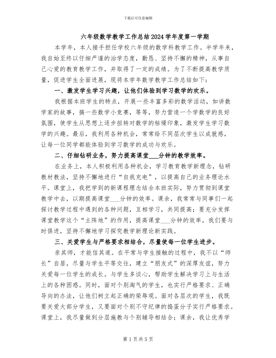 六年级数学教学工作总结2024学年度第一学期_第1页