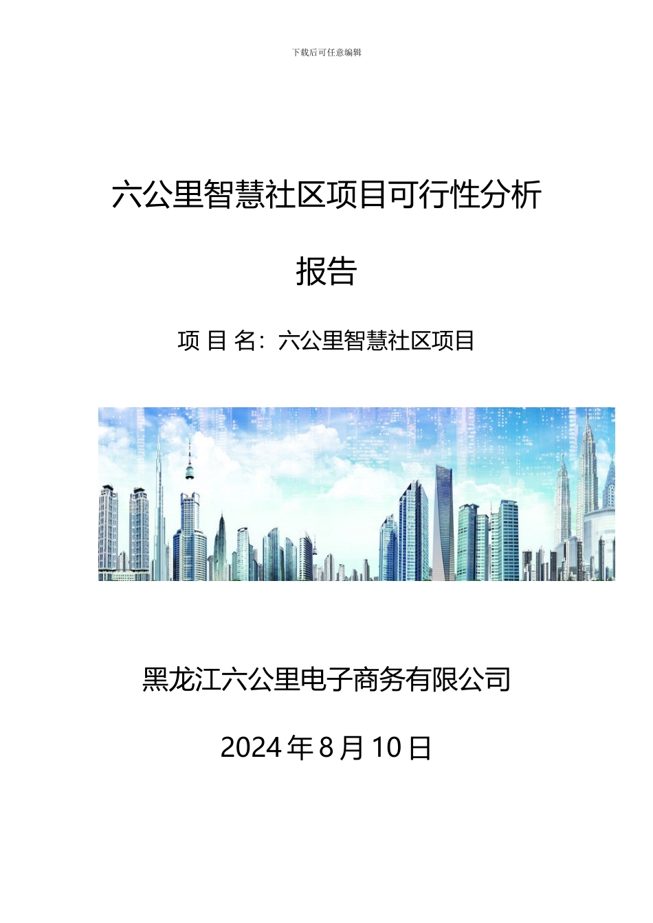 六公里智慧社区可行性分析报告_第1页