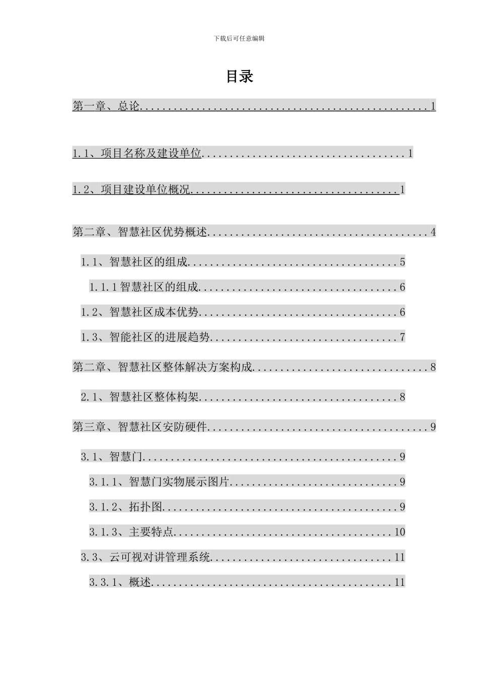 六公里智慧社区可行性分析报告_第2页