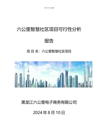 六公里智慧社区可行性分析报告