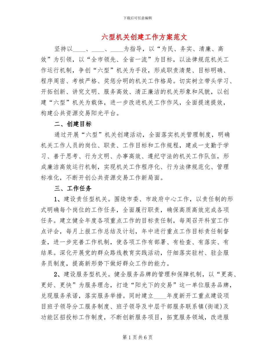六型机关创建工作方案范文_第1页
