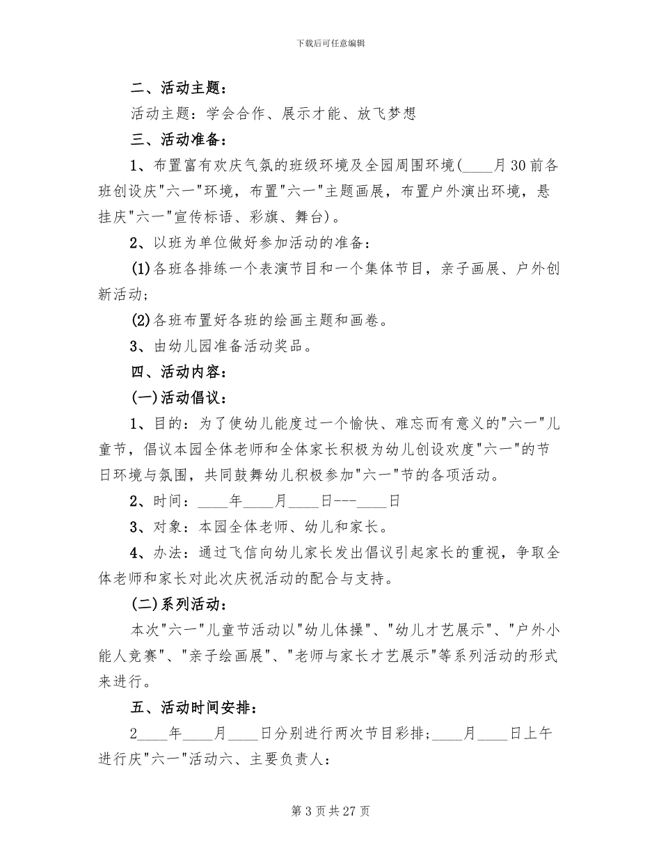 六一儿童节的活动方案范文(12篇)_第3页