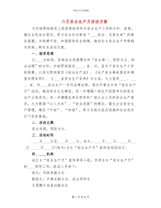 六月安全生产月活动方案