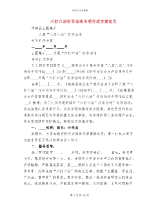 六打六治打非治违专项行动方案范文