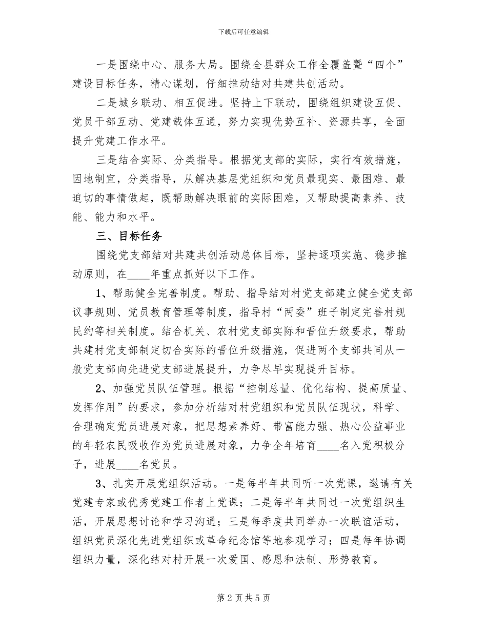 共建共创活动实施方案范文(2篇)_第2页