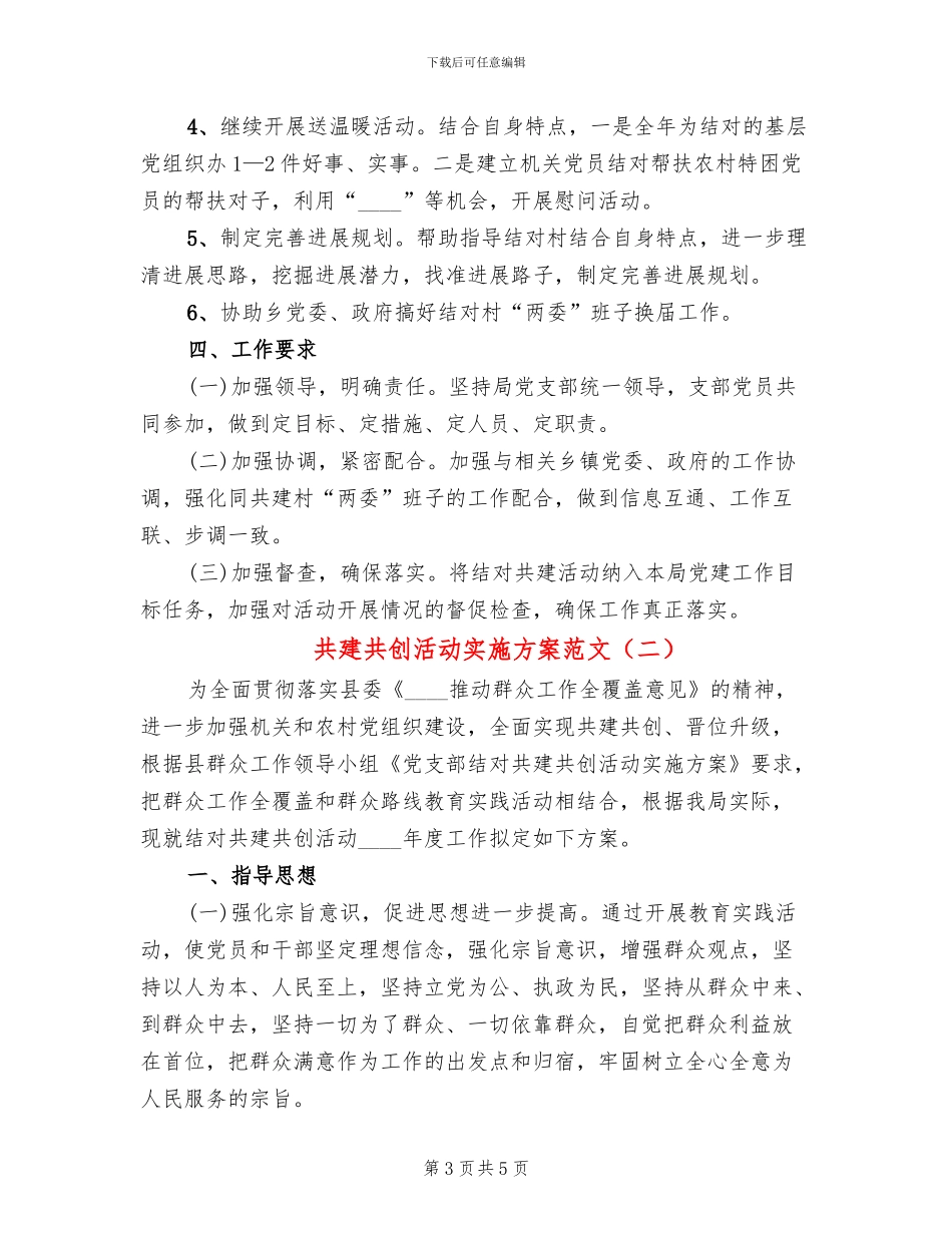 共建共创活动实施方案范文(2篇)_第3页