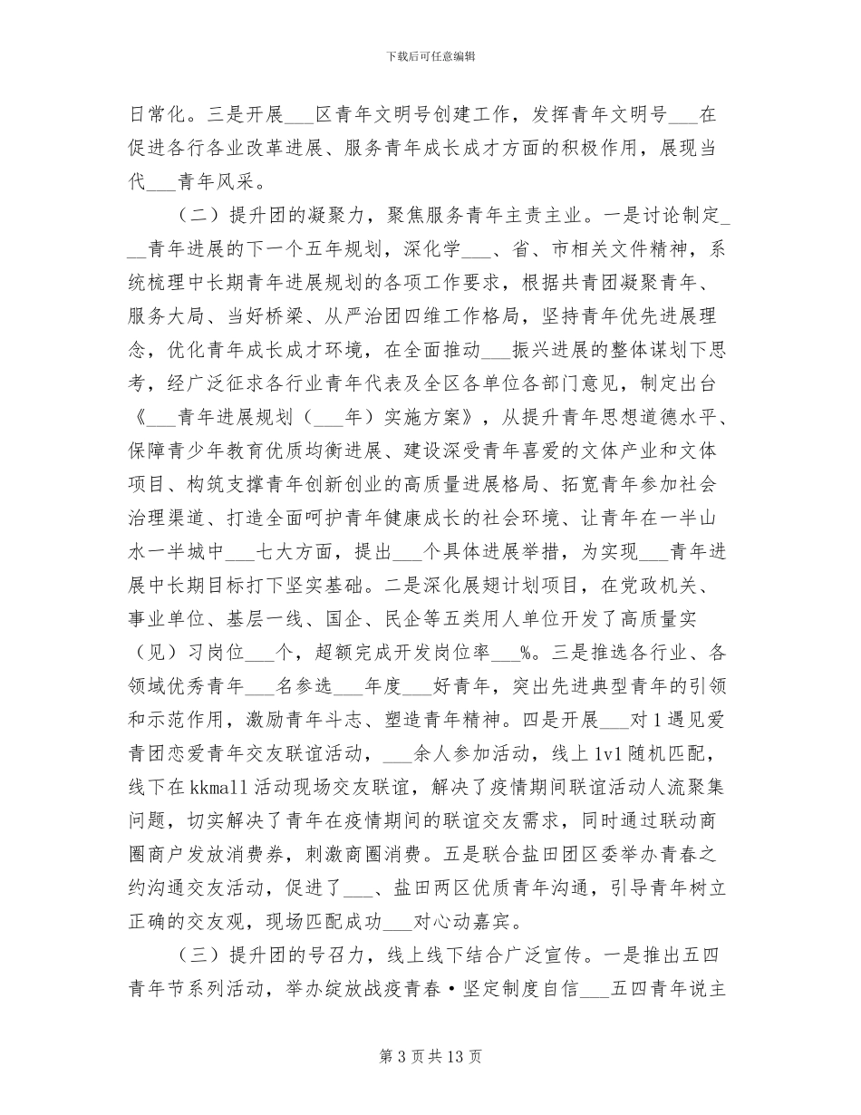 共青团2024年区委员会2024年工作总结_第3页