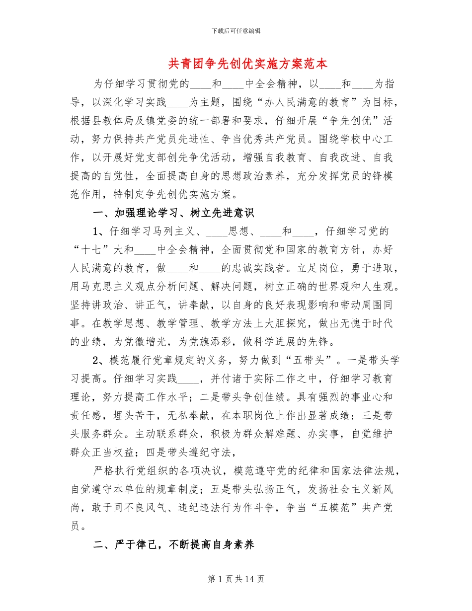 共青团争先创优实施方案范本_第1页