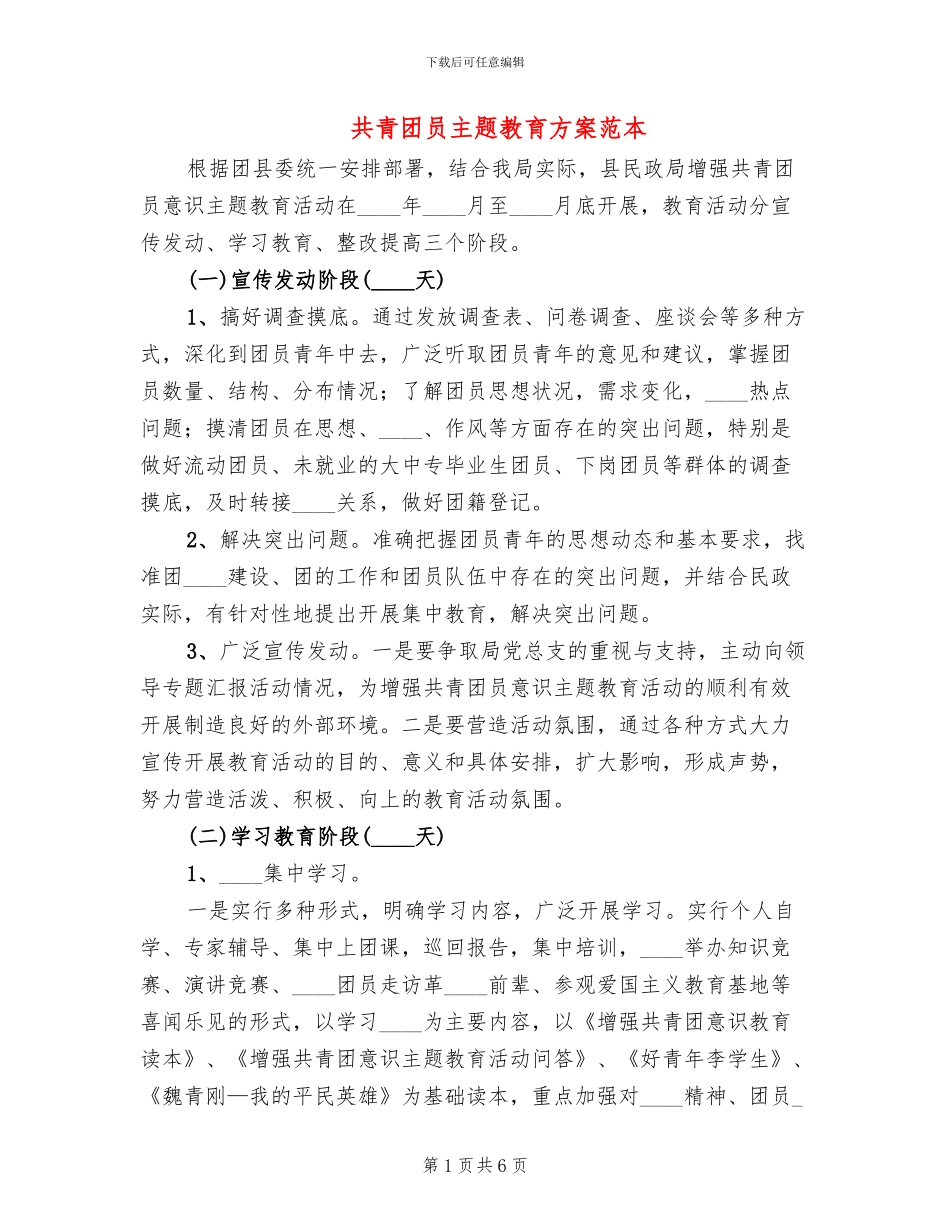 共青团员主题教育方案范本_第1页