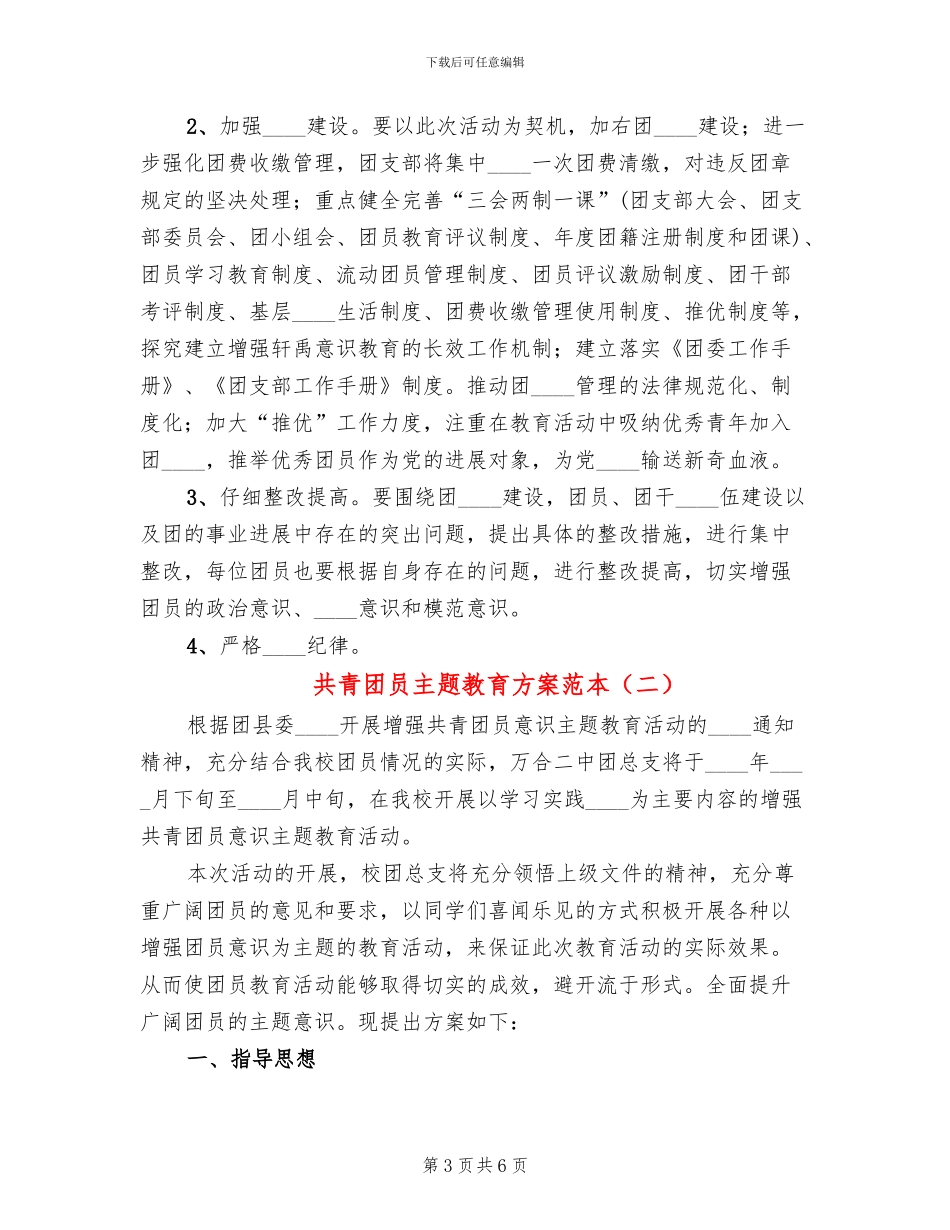 共青团员主题教育方案范本_第3页
