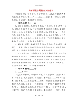 共青团员主题教育方案范本