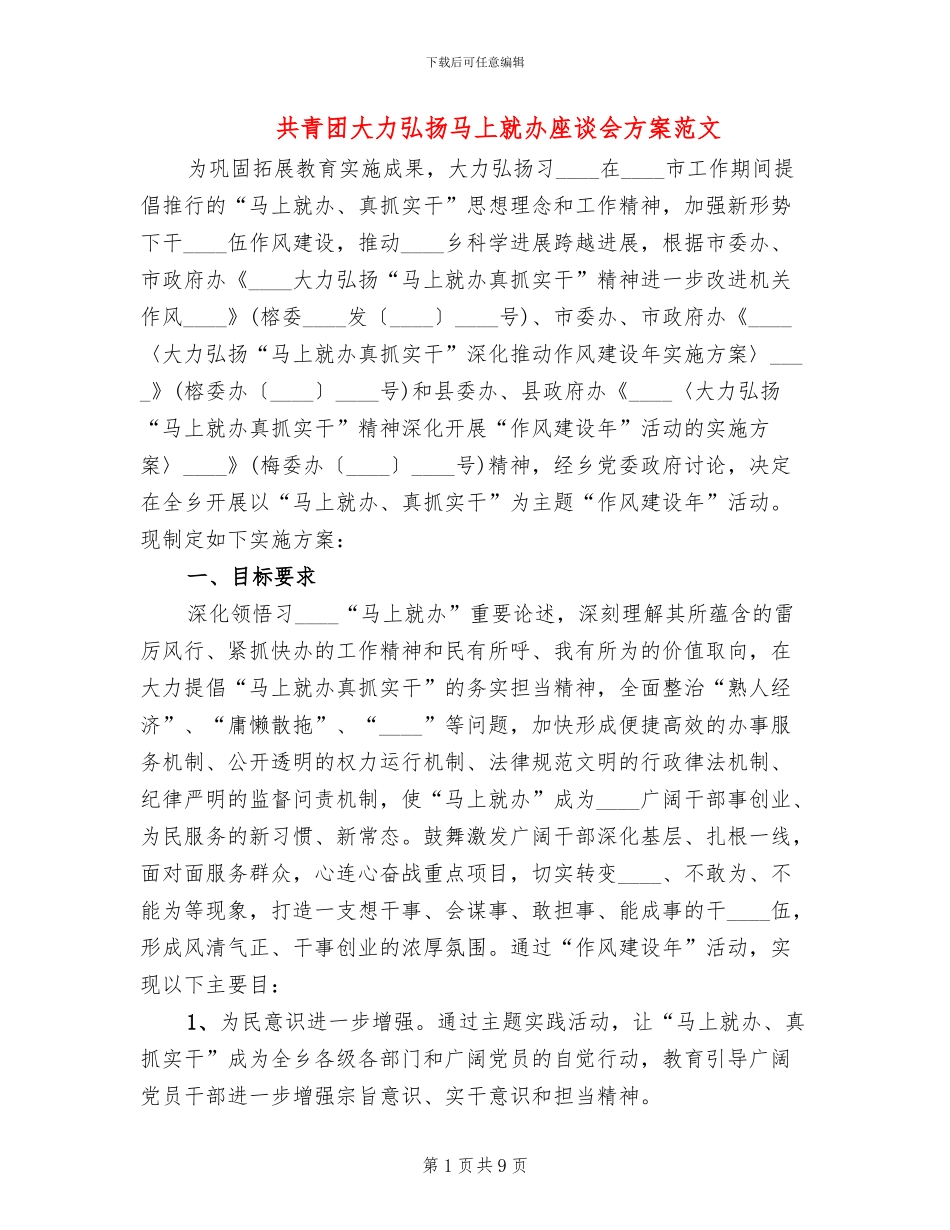 共青团大力弘扬马上就办座谈会方案范文_第1页