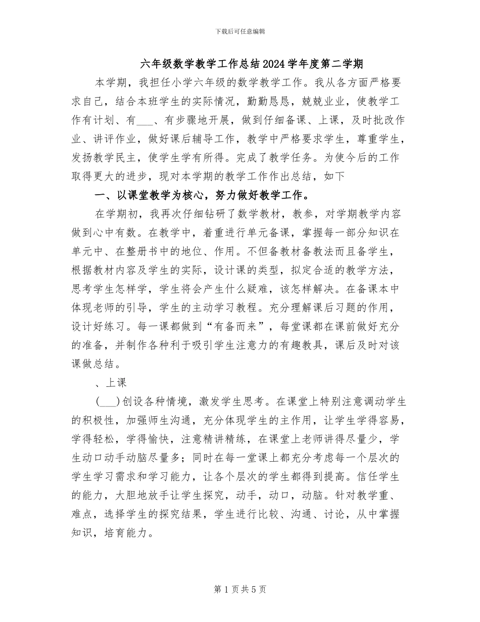 六年级数学教学工作总结2024学年度第二学期_第1页