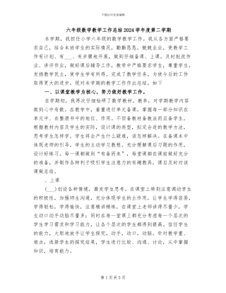 六年级数学教学工作总结2024学年度第二学期