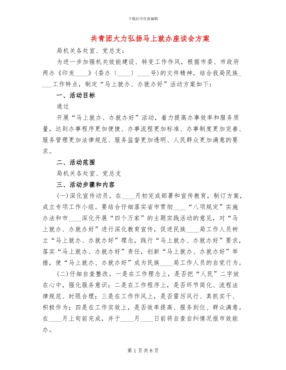 共青团大力弘扬马上就办座谈会方案_第1页