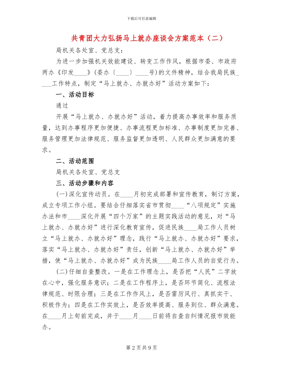 共青团大力弘扬马上就办座谈会方案范本_第2页