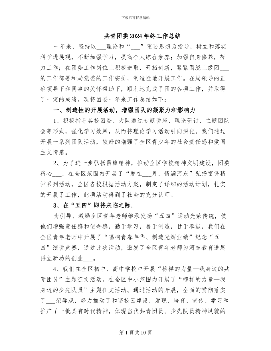共青团委2024年终工作总结_第1页