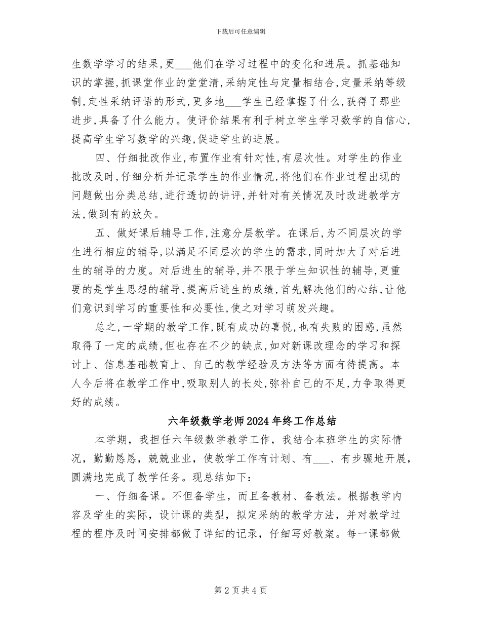 六年级数学教学总结2024年_第2页
