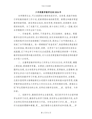 六年级数学教学总结2024年